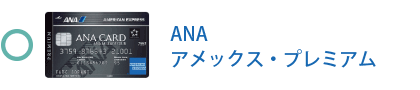 ANA アメックス・プレミアム・カード