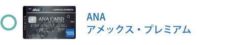 ANA アメックス・プレミアム・カード