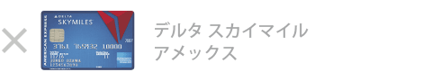 デルタ・スカイマイル・ アメックス・カード
