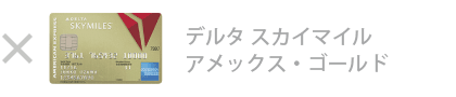 デルタ・スカイマイル・ アメックス・ゴールド・カード