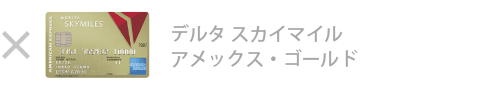 デルタ・スカイマイル・ アメックス・ゴールド・カード