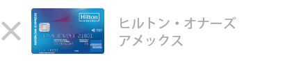 ヒルトン・オーナズ・アメックス・カード