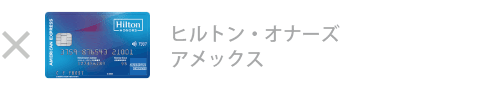 ヒルトン・オーナズ・アメックス・カード