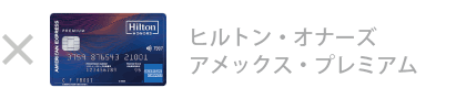 ヒルトン・オーナズ・アメックス・プレミアム・カード