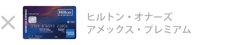 ヒルトン・オーナズ・アメックス・プレミアム・カード
