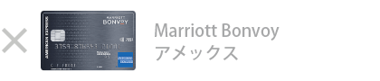 Marriott Bonvoy アメックス・カード