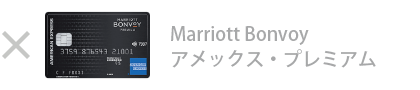 Marriott Bonvoy アメックス・プレミアム・カード