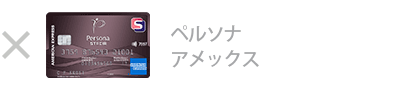 ペルソナ・ アメックス・カード