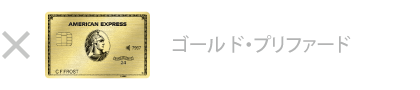 ゴールド・プリファード・カード