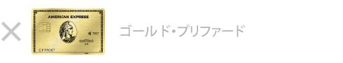 ゴールド・プリファード・カード
