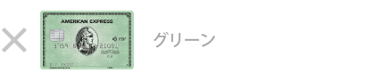 グリーン・カード