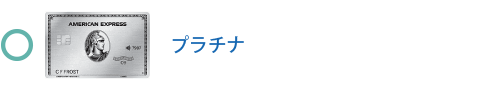 プラチナ・カード
