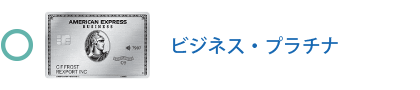 ビジネス・プラチナ・カード