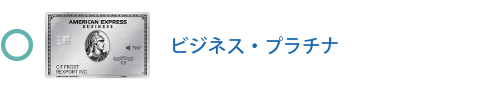 ビジネス・プラチナ・カード