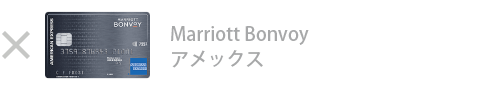Marriott Bonvoy アメックス・カード