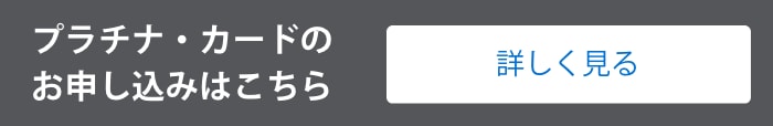 プラチナ・カードのお申込みはこちら