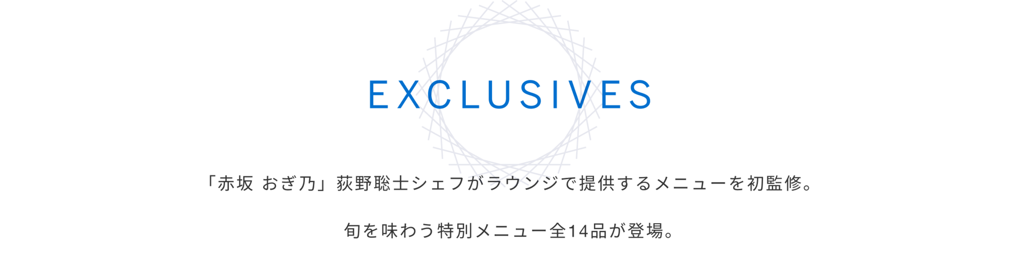  EXCLUSIVES 「赤坂 おぎ乃」荻野聡士シェフがラウンジで提供するメニューを初監修。旬を味わう特別メニュー全14品が登場。