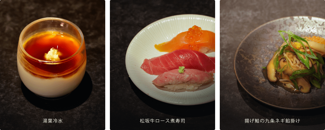 湯葉冷水 松坂牛ロース煮寿司 揚げ鮭の九条ネギ餡掛け