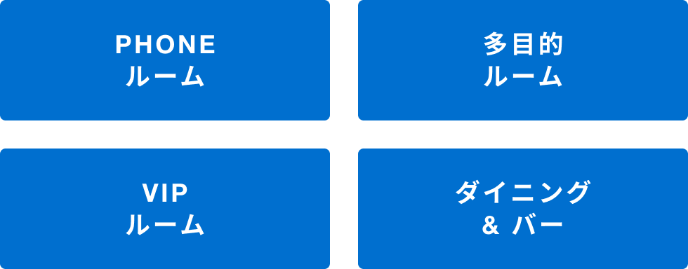 PHONEルーム 多目的ルーム VIPルーム ダイニング＆バー