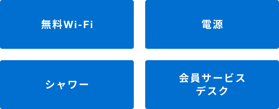無料Wi-Fi 電源 シャワー 会員サービスデスク
