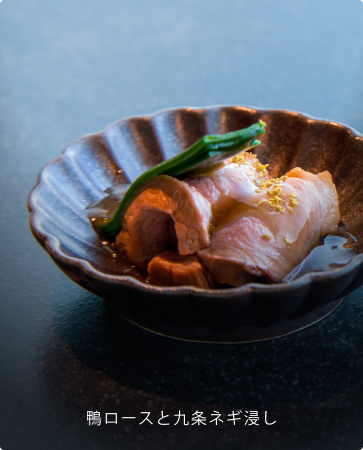 鴨ロースと九条ネギ浸し