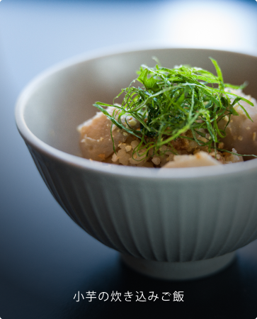 小芋の炊き込みご飯