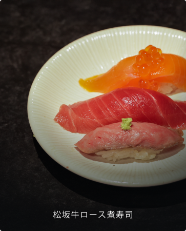 松坂牛ロース煮寿司