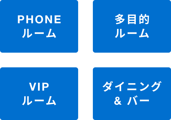 PHONEルーム 多目的ルーム VIPルーム ダイニング＆バー