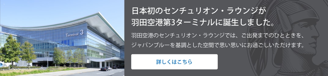 2025年に日本初のセンチュリオン・ラウンジが羽田空港第3ターミナルに誕生しました