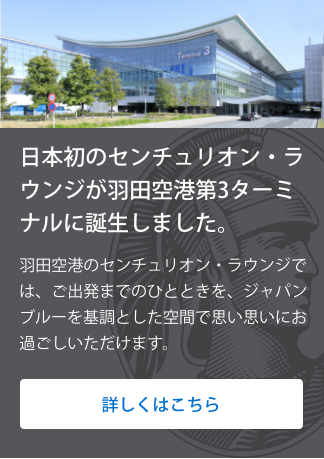 2025年に日本初のセンチュリオン・ラウンジが羽田空港第3ターミナルに誕生しました