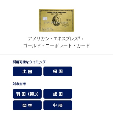 アメリカン・エキスプレス®・ゴールド・コーポレート・カード