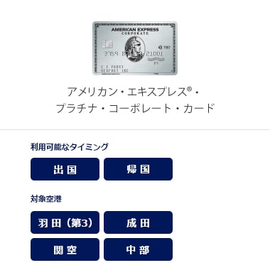 アメリカン・エキスプレス®・プラチナ・コーポレート・カード