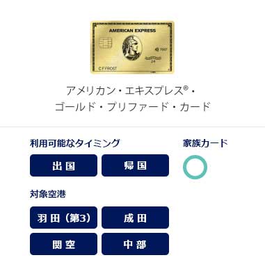 アメリカン・エキスプレス®・ゴールド・プリファード・カード
