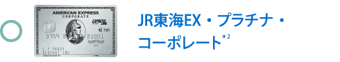 JR東海EX・プラチナ・コーポレート・カード