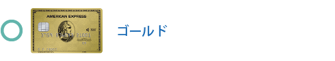 ゴールド・カードは対象です