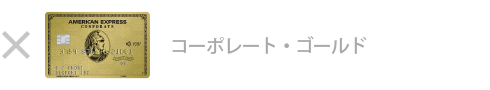 ゴールド・コーポレート・カード