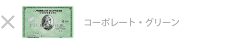 グリーン・コーポレート・カード