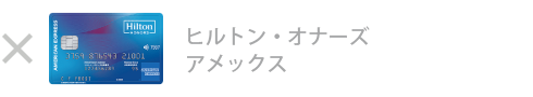 ヒルトン・オーナズ・アメックス・カード