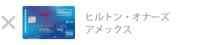 ヒルトン・オーナズ・アメックス・カード