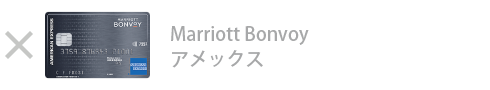 Marriott Bonvoy アメックス・カード