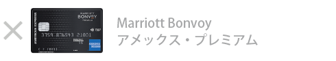 Marriott Bonvoy アメックス・プレミアム・カード