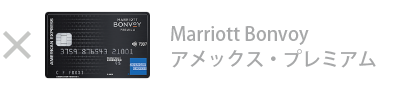 Marriott Bonvoy アメックス・プレミアム・カード