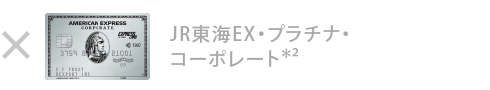 JR東海エクスプレス・プラチナ・コーポレート・カード