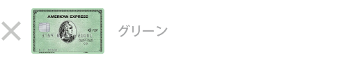 グリーン・カード