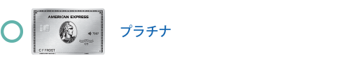 プラチナ・カード