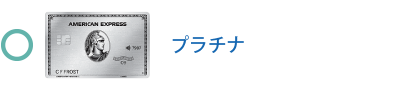 プラチナ・カード