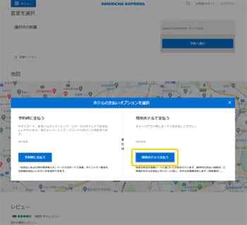 「現地ホテルで支払う」を選択