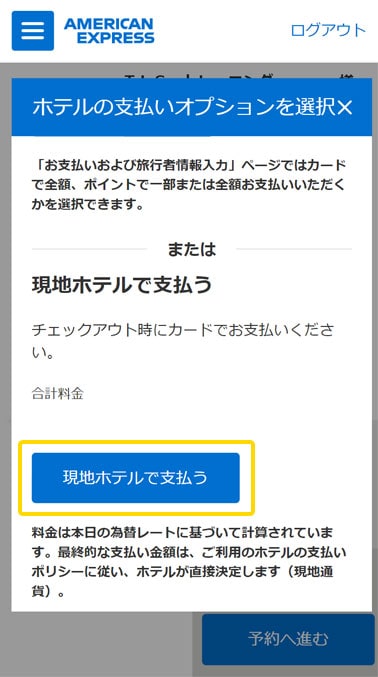 「現地ホテルで支払う」を選択