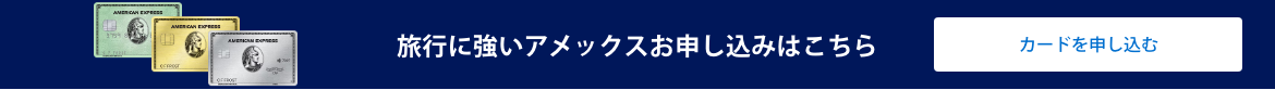 旅行に強いアメックスお申し込みはこちら　カードを申し込む