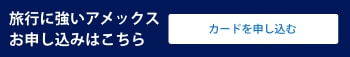 旅行に強いアメックスお申し込みはこちら　カードを申し込む